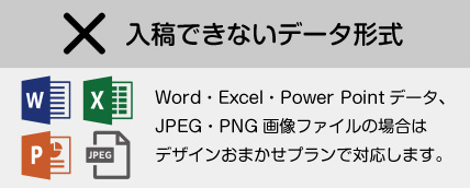 入稿できないデータ