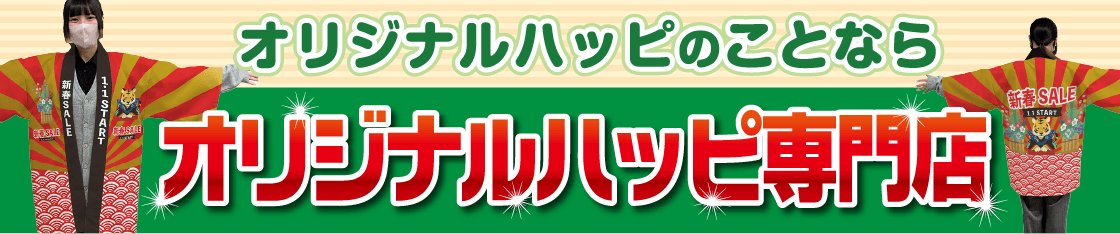 オリジナルハッピ専門店へようこそ