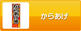 からあげ