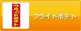 フライドポテト