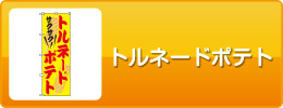 トルネードポテト
