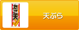 天ぷら