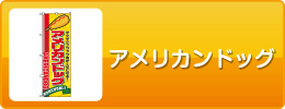 アメリカンドッグ
