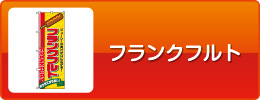 フランクフルト