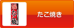 タコ焼き