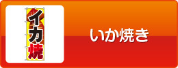 イカ焼き