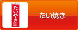 たい焼き