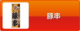 豚串