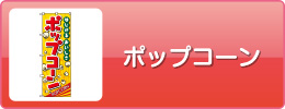 ポップコーン