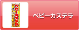 ベビーカステラ
