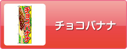 チョコバナナ
