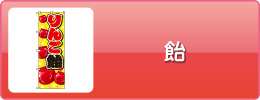 飴