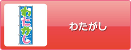 わたがし