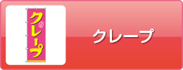 クレープ