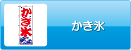 かき氷