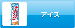 アイス