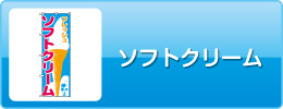 ソフトクリーム
