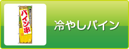 冷やしパイン
