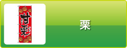 栗