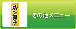 その他メニュー