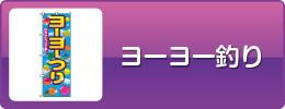 ヨーヨー釣り