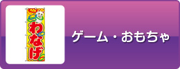 ゲーム・おもちゃ