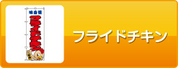 フライドチキン