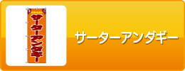 サーターアンダギー
