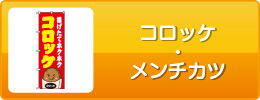 コロッケ・メンチカツ
