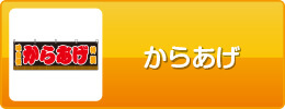 からあげ