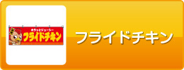 フライドチキン
