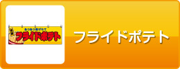 フライドポテト