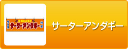 サーターアンダギー