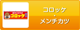 コロッケ・メンチカツ
