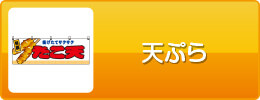 天ぷら