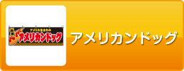 アメリカンドッグ