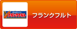 フランクフルト