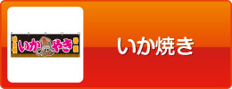 イカ焼き