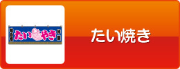 たい焼き