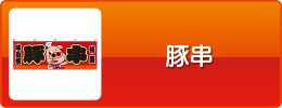 豚串