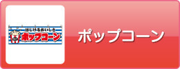 ポップコーン