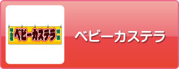 ベビーカステラ