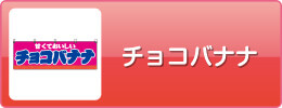 チョコバナナ