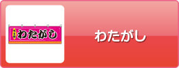 わたがし