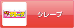 クレープ