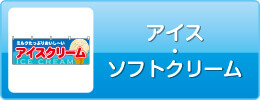 アイス・ソフトクリーム