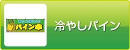 冷やしパイン