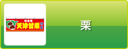 栗