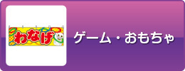 ゲーム・おもちゃ