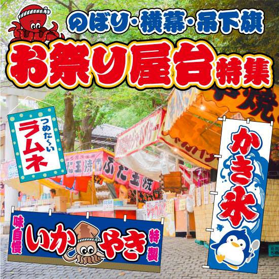 お祭り屋台「のぼり」「横幕」「吊下旗」特集